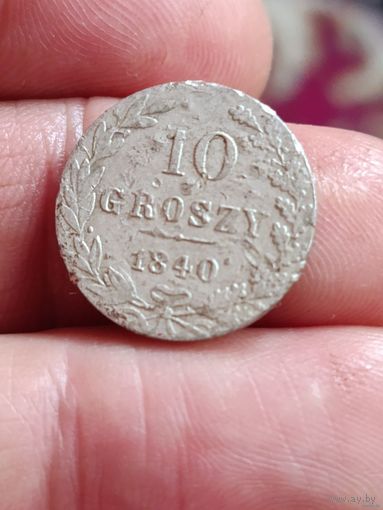 10 грошей 1840 года