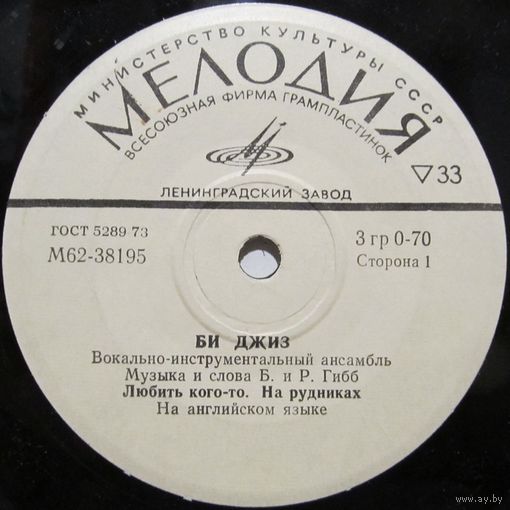 ВИА ''Би Джиз'' (Любить кого-то) (7'')