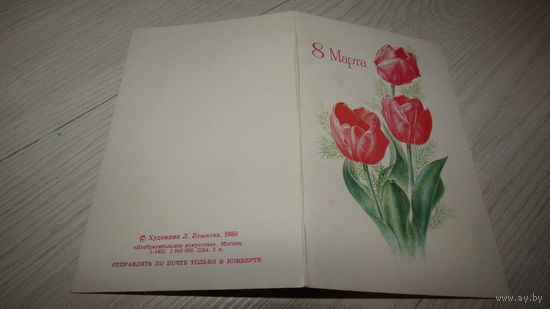 Открытка "8 Марта"