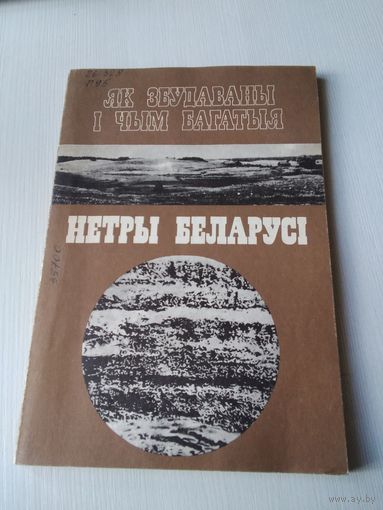 Нетры Беларусi. Як збудаваны i чыс багатыя. /75