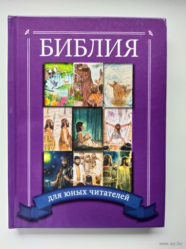 Детская библия для юных читателей