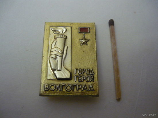 Волгоград-город герой