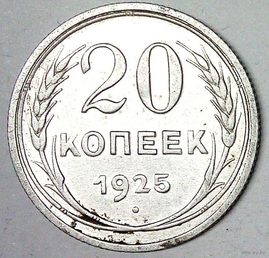 РАСПРОДАЖА!!! - СССР 20 копеек 1925 год  (серебро)