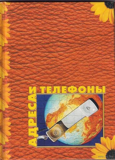 Книга алфавитная ''Адреса и Телефоны'' (прошлых лет)