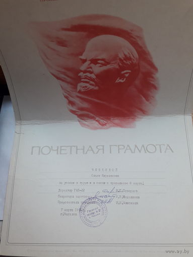 Почетная грамота СССР поштучно (,Могилев участок механизации,Участок механизации, Грузовой автопарк 22)