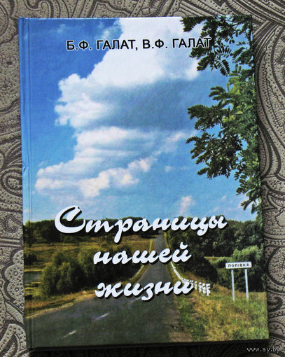 Б.Ф.Галат, В.Ф.Галат Страницы нашей жизни.