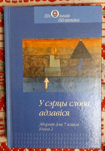 У сэрцы слова адзавіся. Зборнік для 7-га класк Кн. 2 Вярцінскі, Мазго, Навуменка, Сіпакоў, Чарняўскі, Шыцік