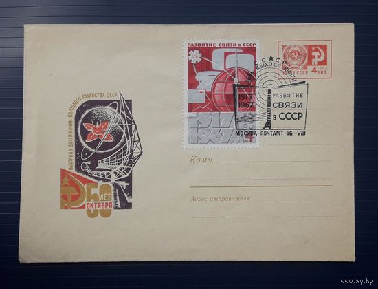 СССР 1967 ХМК худ.Шмидштейн. ВДНХ. Развитие связи в СССР.СГ.(2)