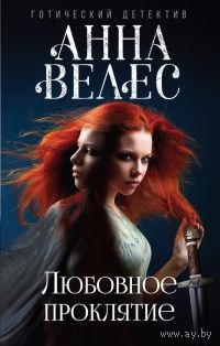 Любовное проклятие / Анна Велес
