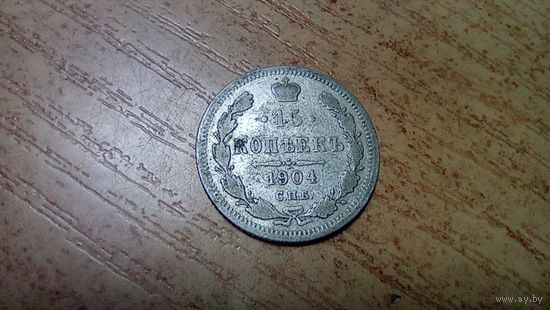 15 копеек 1904 года с 3-х рублей