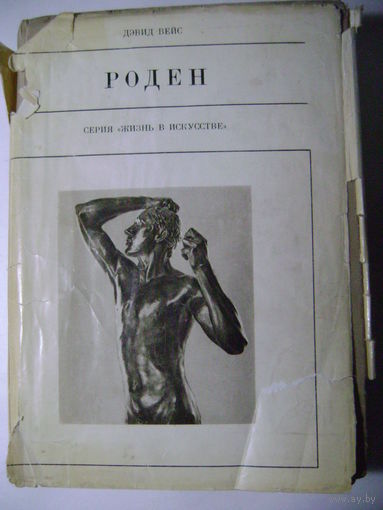 Дэвид Вейс.Роден.