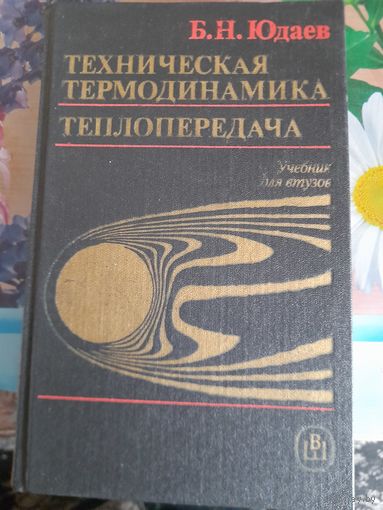 Техническая термодинамика, теплопередача Б.Н.Юдаев