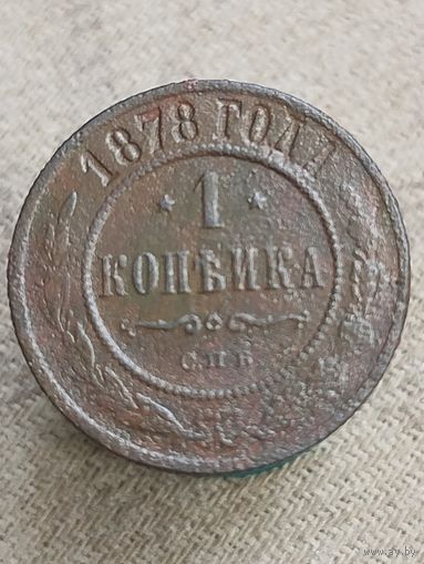 Распродажа - 1 копейка 1878г.,РИ, АЛЕКСАНДР 2