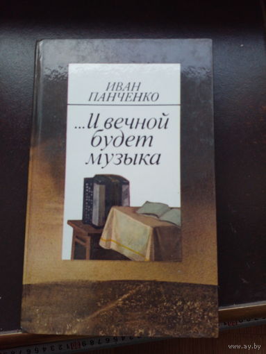 И.Панченко И вечной будет музыка