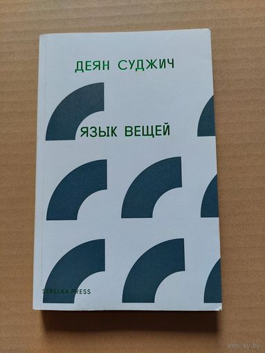 Суджич Деян. Язык вещей. 2-е изд. Пер. с английского. М. Strelka Press. 2015г.  - II