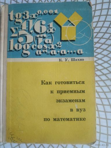 К.У.Шахно. Пособие по математике, 1968 год.