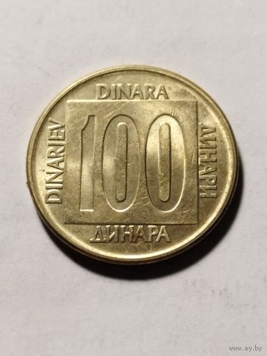 Югославия 100 динар 1989