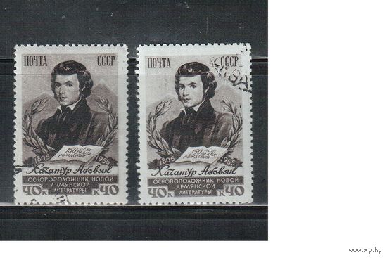 СССР-1956 (Заг.1776)  гаш.(с клеем), Абовян (оттенки), оттенки