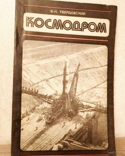 В. Твердовский КОСМОДРОМ