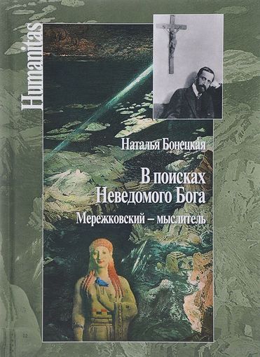 В поисках Неведомого Бога. Мережковский - мыслитель. Наталья Бонецкая.