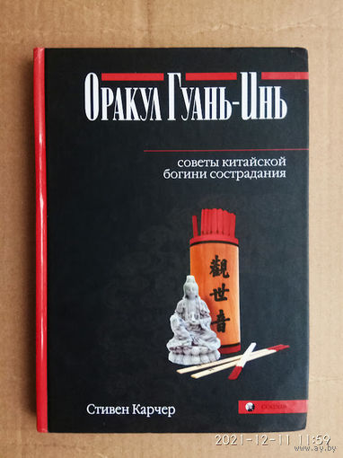 Карчер С.  Оракул Гуань-Инь. /Советы китайской богини сострадания/  2007г.