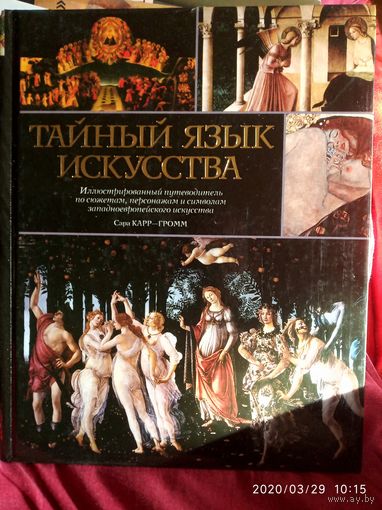 Тайный язык искусства