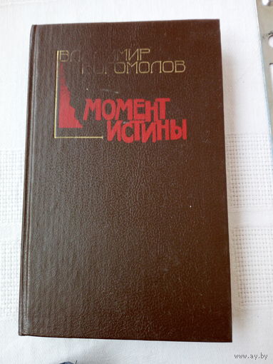 Владимир Богомолов  Момент истины