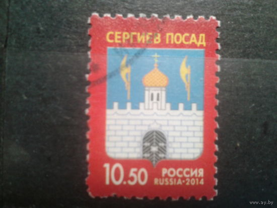 Россия, 2014. Сергиев Посад, герб