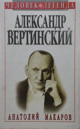Анатолий Макаров "Александр Вертинский" серия "Человек-Легенда"