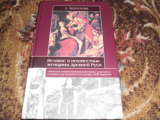 Л.Морозова.Великие и неизвестные женщины Древней Руси.