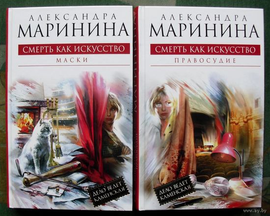 Смерть как искусство. Маски. Правосудие. Александра Маринина. (Комплект из 2 книг). Стоимость указана за одну книгу!!!