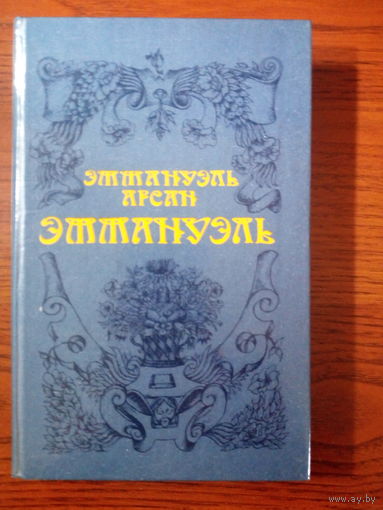 Эммануэль Арсан. Эммануэль.