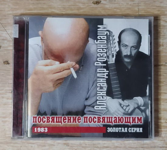 CD,(Русские) Александр Розенбаум – Посвящение Посвящающим