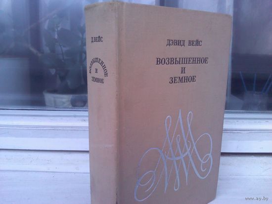 Дэвид Вайс. Возвышенное и земное (1970г.)