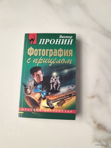 Фотография с прицелом. Виктор Пронин