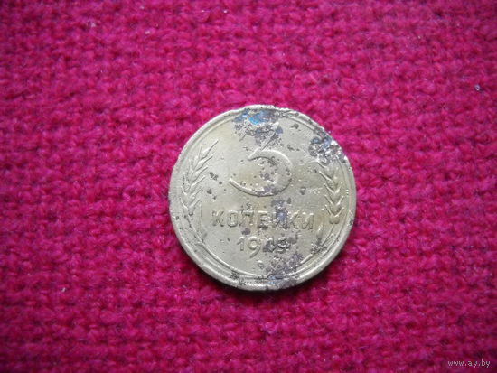 3 копейки 1949 г.