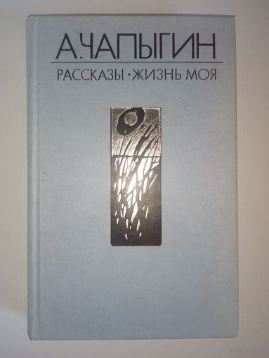 А. Чапыгин. Жизнь моя. Рассказы.