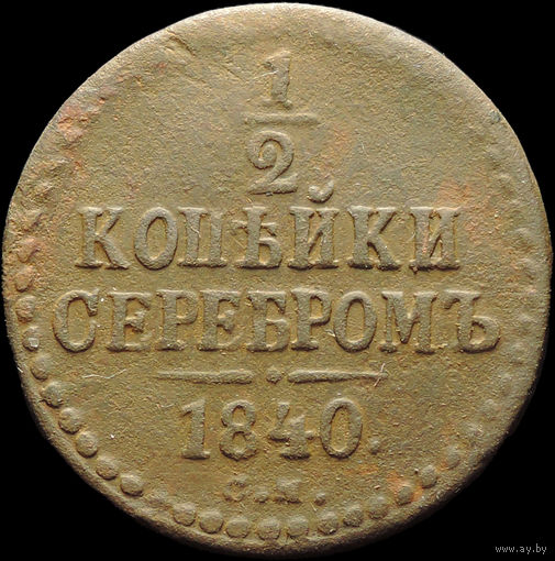 1/2 копейки 1840 СМ, С 1 Рубля!