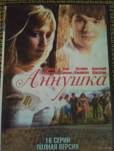 Мелодрама ,,Аннушка,,