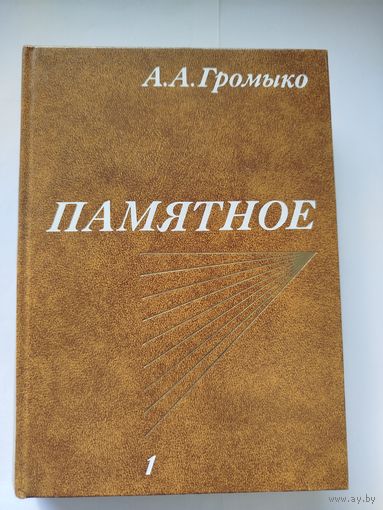 Громыко Памятное 1 и 2 тома