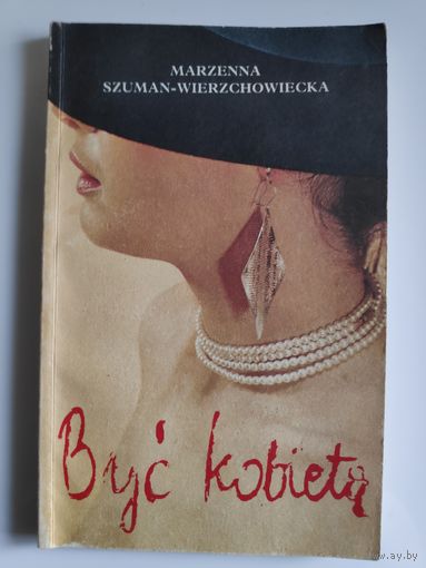 Marzena Szuman-Wierzchowska. Byc kobieta. (на польском)
