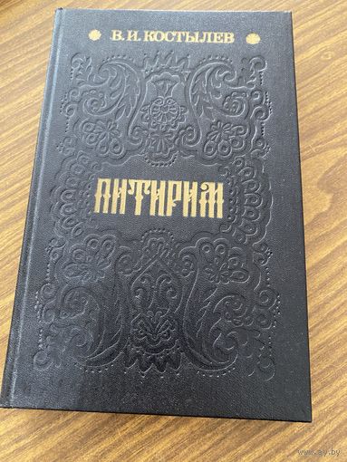 В.И.Костылев.Питирим