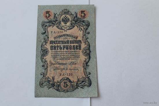 5 рублей 1909 г. Шипов - Афанасьев.Серия УА-170