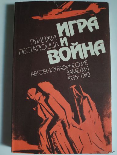 Луиджи Песталоцца. Игра и война. Автобиографические заметки 1935-1943.