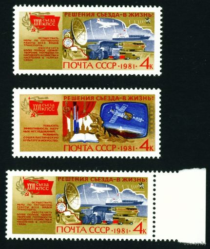 Решения съезда в жизнь! СССР 1981 год 3 марки