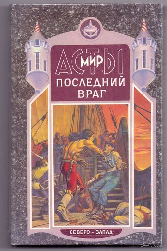 Аста (т.2): Последний враг (Григорьев Д.)