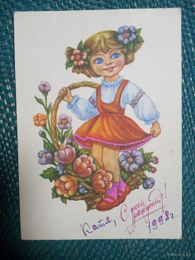 Открытка. С днём рождения! Художник Виноградова. 1991 год
