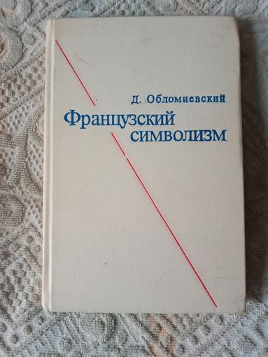 Дмитрий Обломиевский Французский символизм