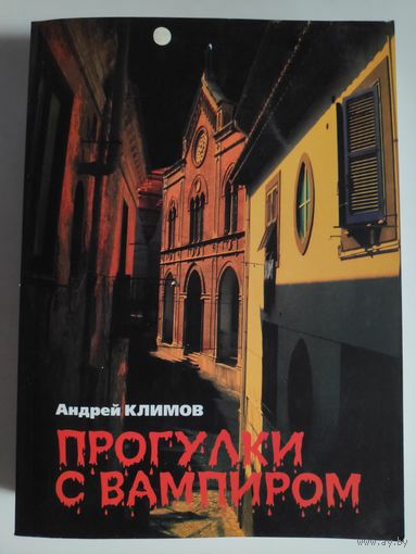 Андрей Климов. Прогулки с вампиром.