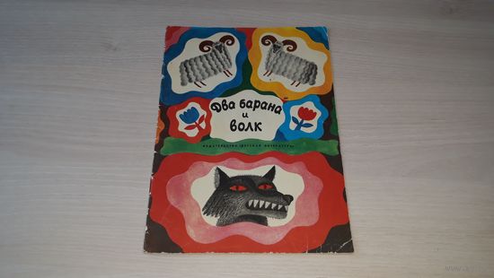 Два барана и волк - албанские народные сказки 1977 - рис. Хайкин